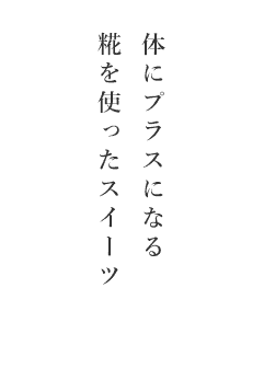 体にプラスになる糀を使ったスイーツ