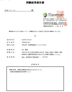 コシヒカリ残留農薬検査結果